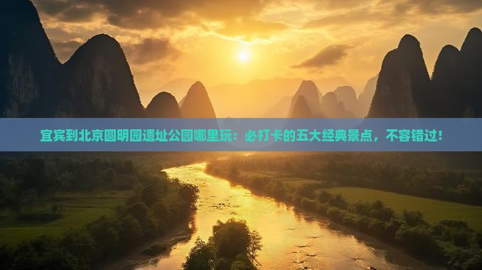 宜宾到北京圆明园遗址公园哪里玩