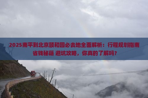 南平到北京颐和园必去地
