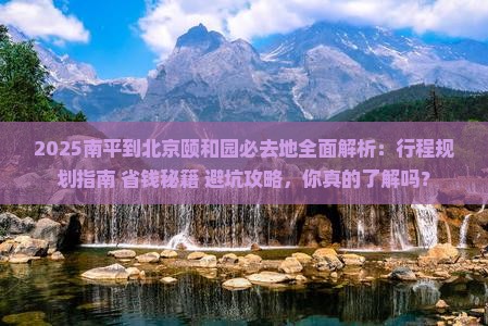 南平到北京颐和园必去地