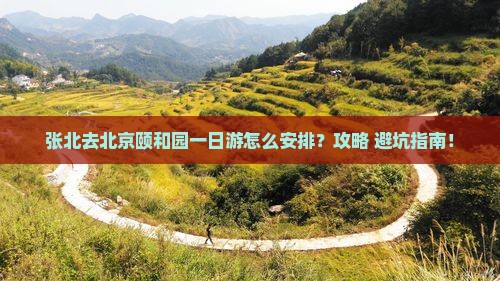 张北去北京颐和园一日游