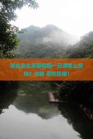 张北去北京颐和园一日游