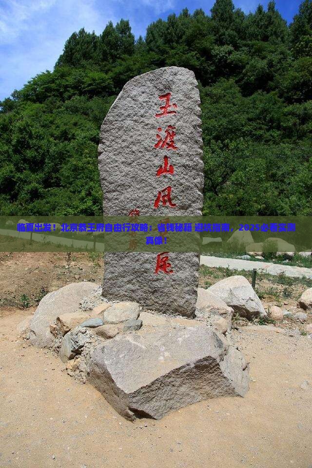 临夏去北京恭王府自由行