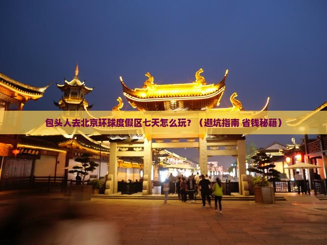 包头去北京环球度假区七日游