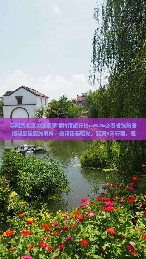 阜阳到北京中国国家博物馆旅行社