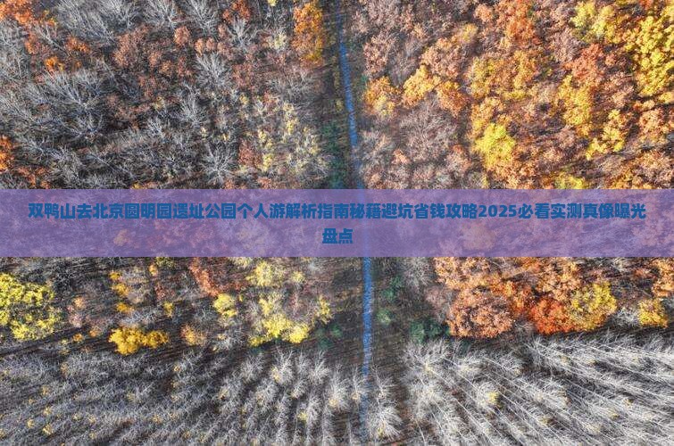双鸭山去北京圆明园遗址公园个人游