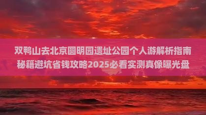 双鸭山去北京圆明园遗址公园个人游