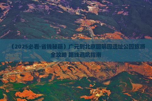 广元去北京圆明园遗址公园攻略