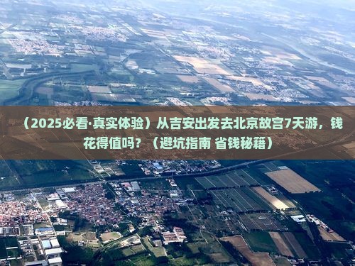 吉安到北京故宫博物院七日游 吉安到北京故宫博物院七日游