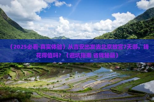 吉安到北京故宫博物院七日游 吉安到北京故宫博物院七日游