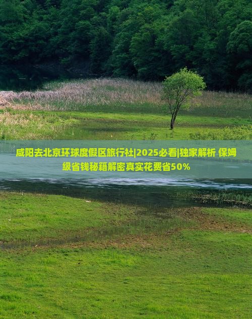 咸阳去北京环球度假区旅行社