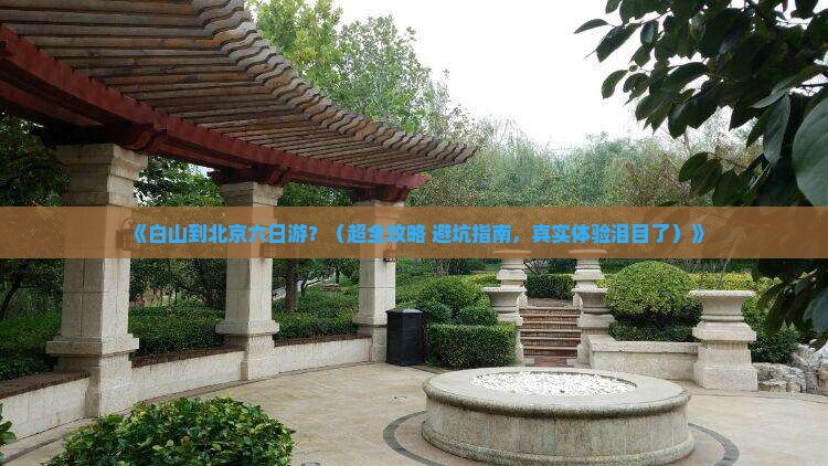 白山到北京六日游