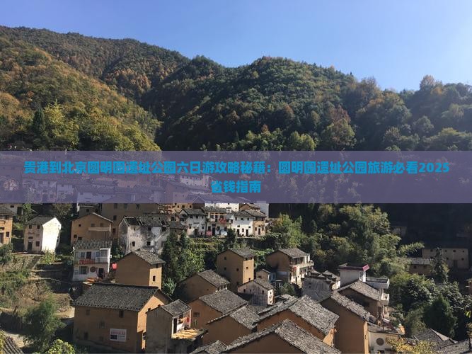 贵港到北京圆明园遗址公园六日游