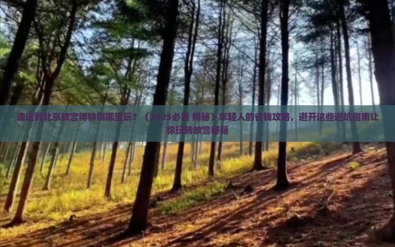清远到北京故宫博物院哪里玩