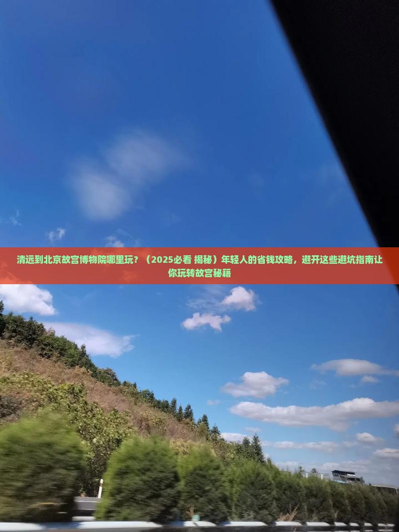 清远到北京故宫博物院哪里玩