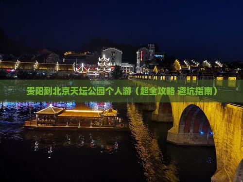贵阳去北京天坛公园个人游