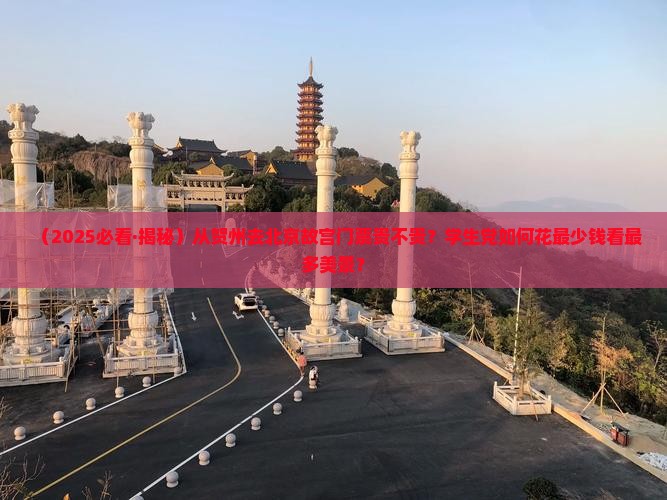 贺州到北京故宫博物院门票