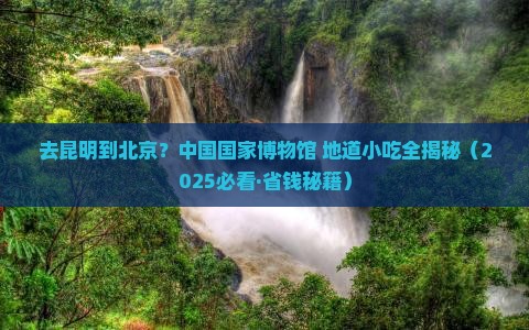 昆明去北京中国国家博物馆旅游小吃