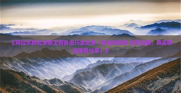 阿拉尔去北京恭王府自由行