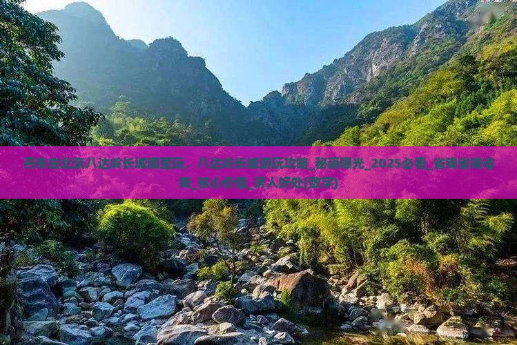 丹东去北京八达岭长城哪里玩