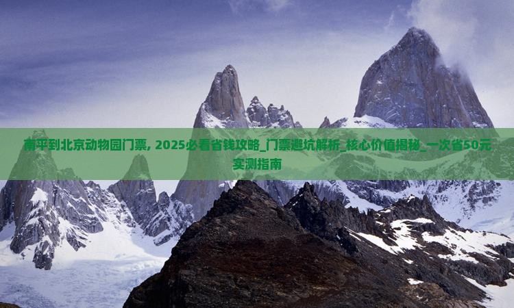 南平到北京动物园门票