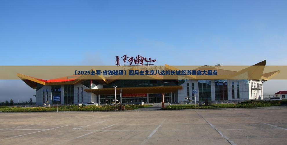 四月去北京八达岭长城旅游小吃