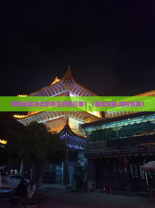 黄南到北京恭王府四日游