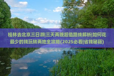 桂林去北京三日游