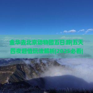 金华去北京动物园五日游
