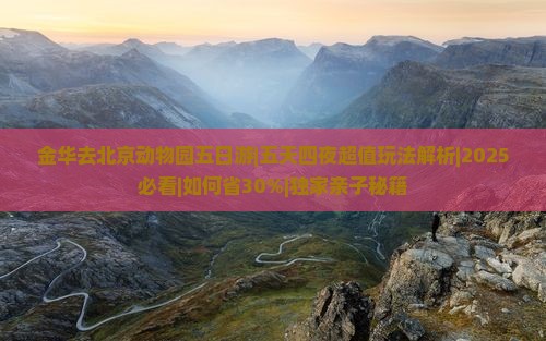 金华去北京动物园五日游