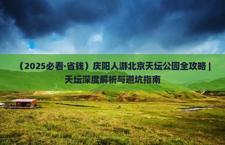 庆阳到北京天坛公园自由行