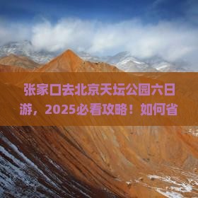 张家口去北京天坛公园六日游