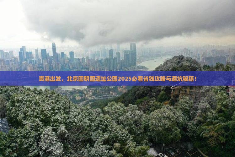 贵港去北京圆明园遗址公园旅行社