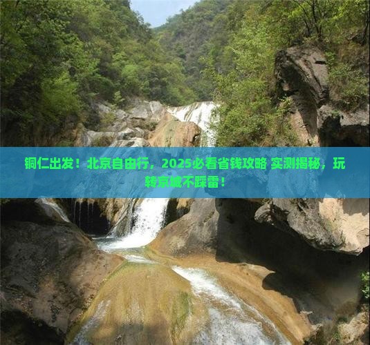 铜仁到北京自由团