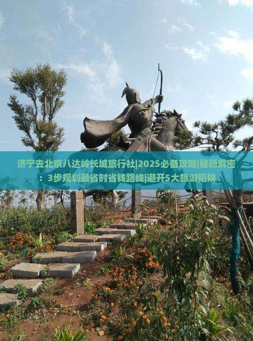 济宁去北京八达岭长城旅行社