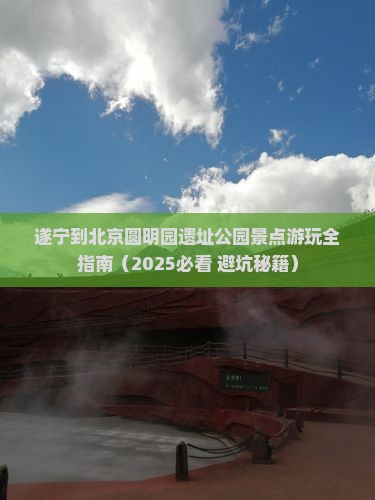 遂宁到北京圆明园遗址公园景点