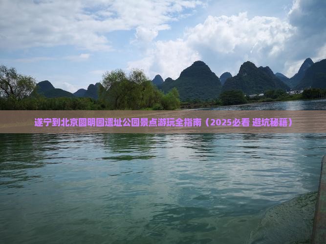 遂宁到北京圆明园遗址公园景点
