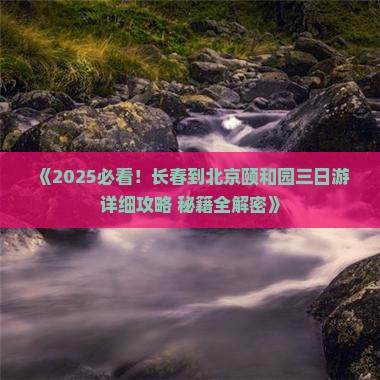 长春去北京颐和园三日游 长春去北京颐和园三日游