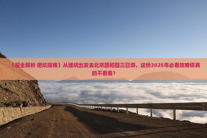 潍坊去北京颐和园三日游 潍坊去北京颐和园三日游