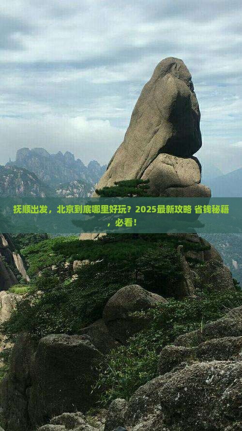 抚顺到北京哪里玩