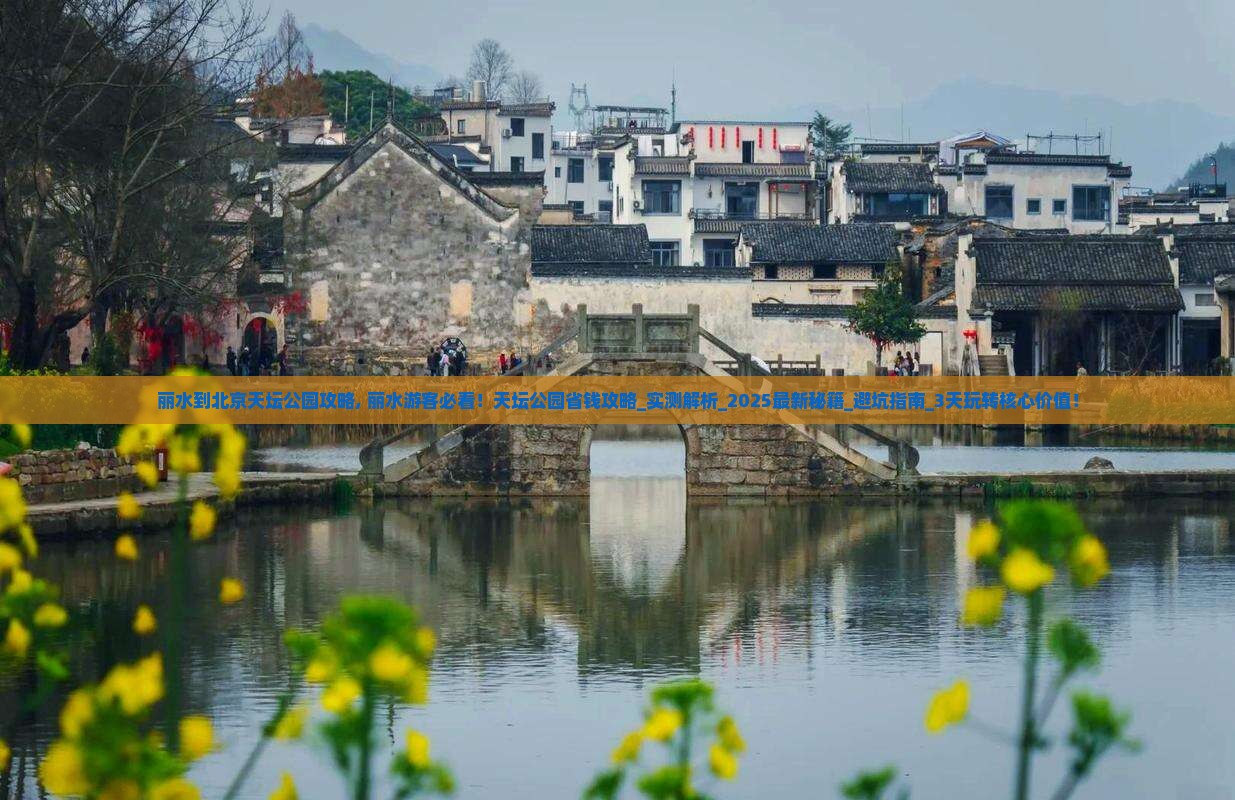 丽水到北京天坛公园攻略 丽水到北京天坛公园攻略