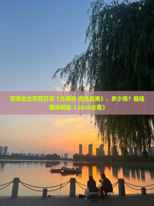贵港去北京四日游