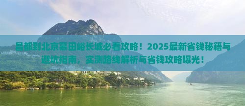 昌都到北京慕田峪长城景点