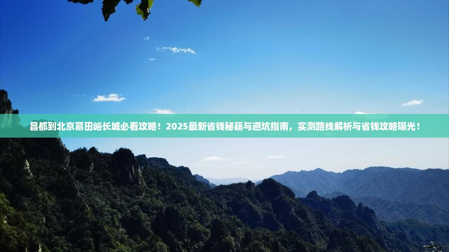 昌都到北京慕田峪长城景点