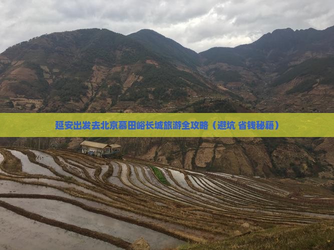 延安到北京慕田峪长城大型旅游团