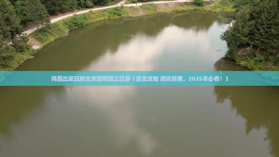 鸡西到北京圆明园遗址公园三日游