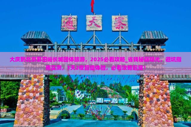 大庆到北京慕田峪长城团体旅游