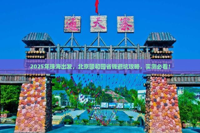 珠海去北京颐和园攻略