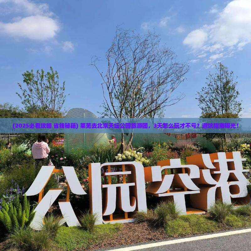 莱芜去北京天坛公园大型旅游团