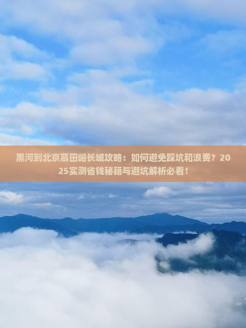 黑河到北京慕田峪长城攻略