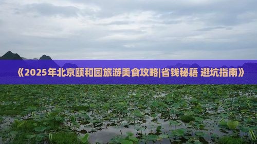 四月到北京颐和园旅游小吃 四月到北京颐和园旅游小吃